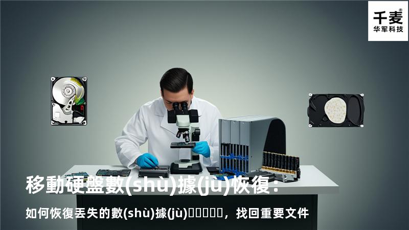 移動硬盤數(shù)據(jù)恢復：如何恢復丟失的數(shù)據(jù)，找回重要文件